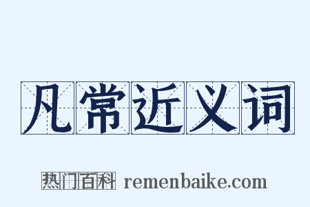 凡常近义词是什么意思的图片